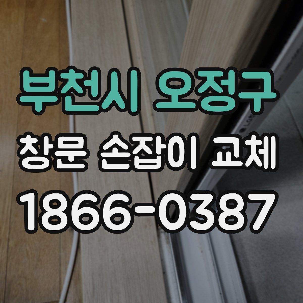 부천시 오정구 창문 손잡이 교체