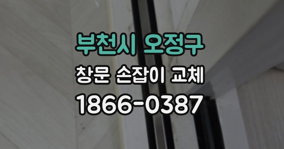 부천시 오정구 창문 손잡이 교체