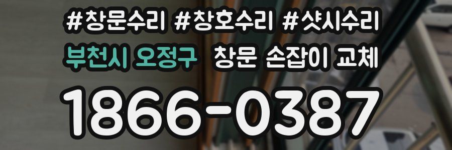 부천시 오정구 창문 손잡이 교체