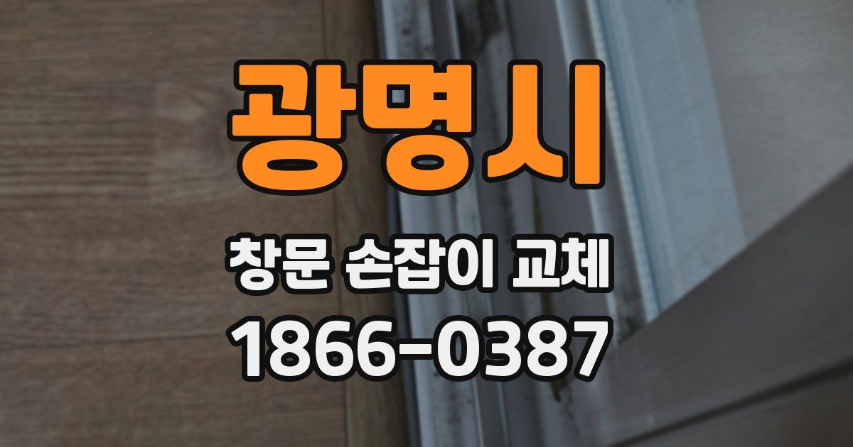 광명시 창문 손잡이 교체