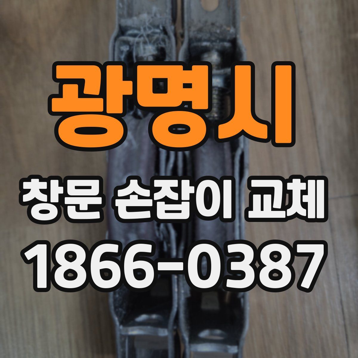 광명시 창문 손잡이 교체