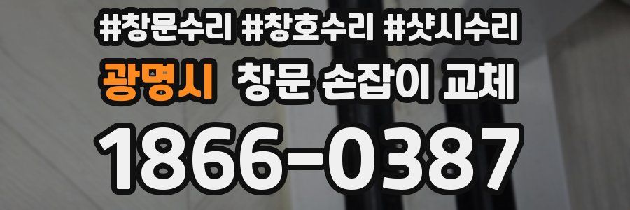 광명시 창문 손잡이 교체