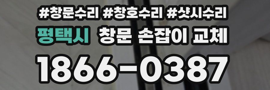 평택시 창문 손잡이 교체