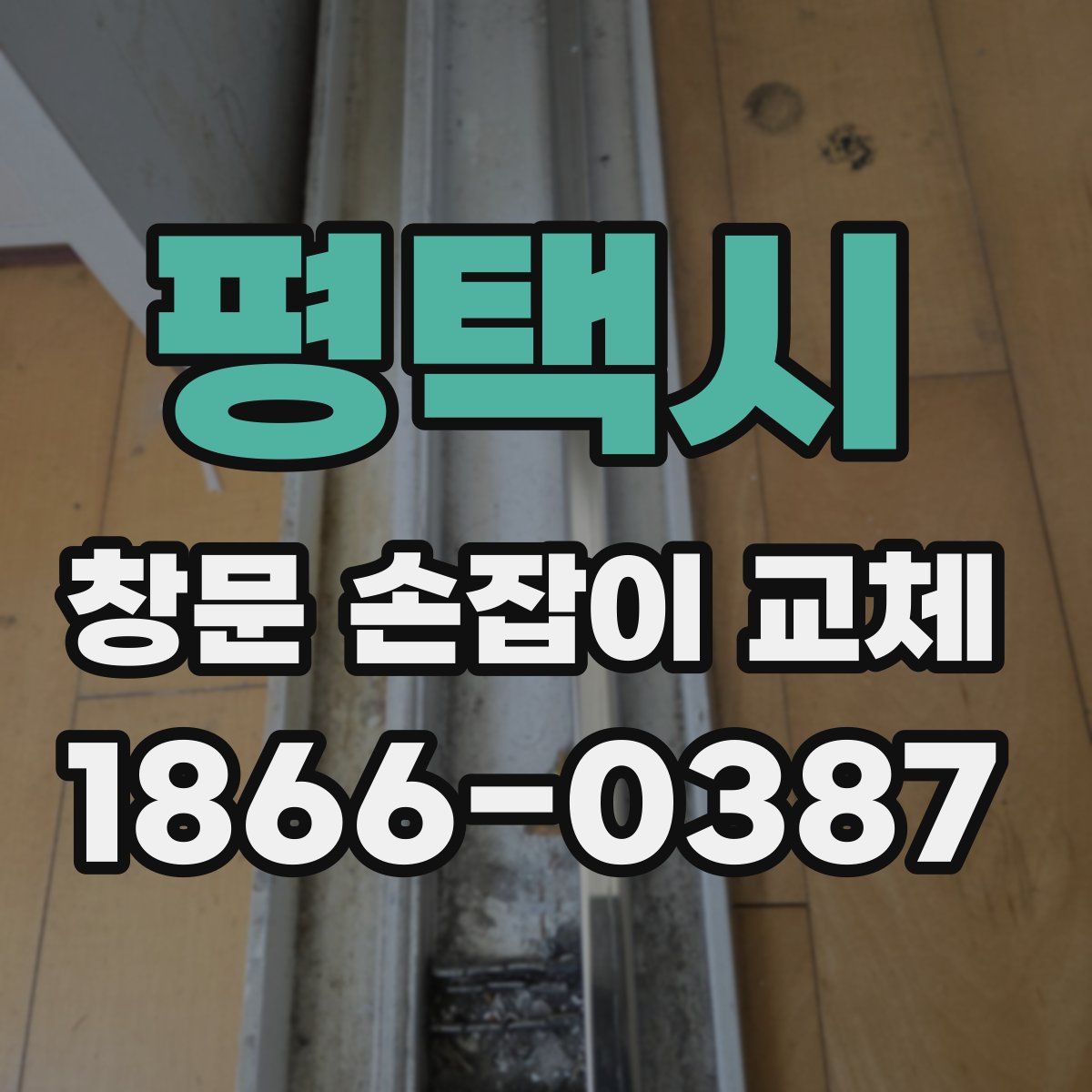 평택시 창문 손잡이 교체