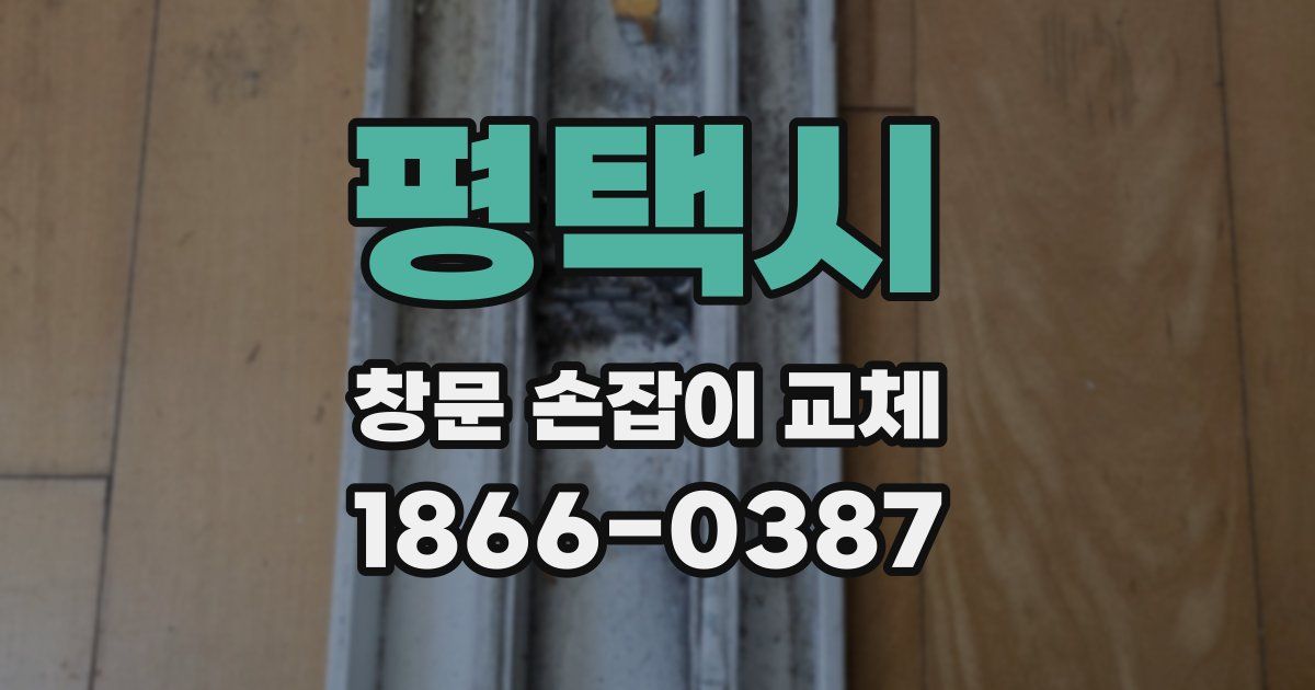 평택시 창문 손잡이 교체