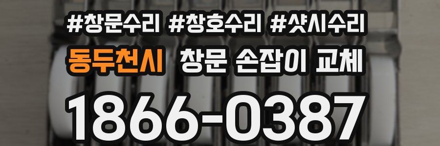 동두천시 창문 손잡이 교체