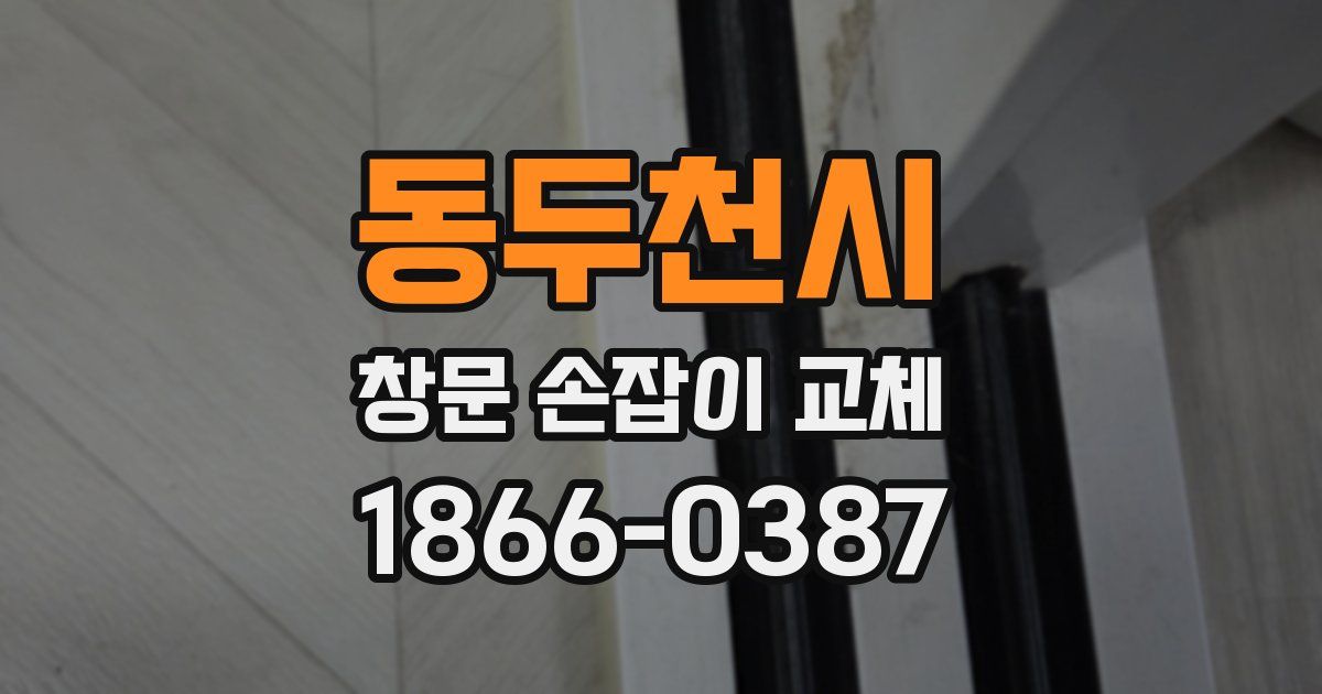 동두천시 창문 손잡이 교체
