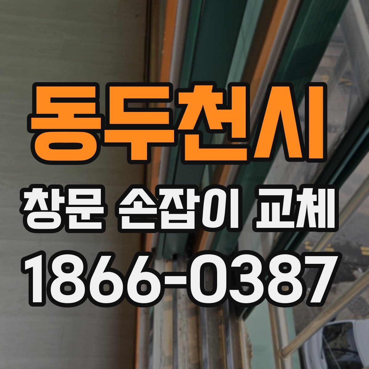 동두천시 창문 손잡이 교체