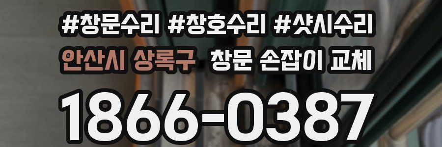 안산시 상록구 창문 손잡이 교체