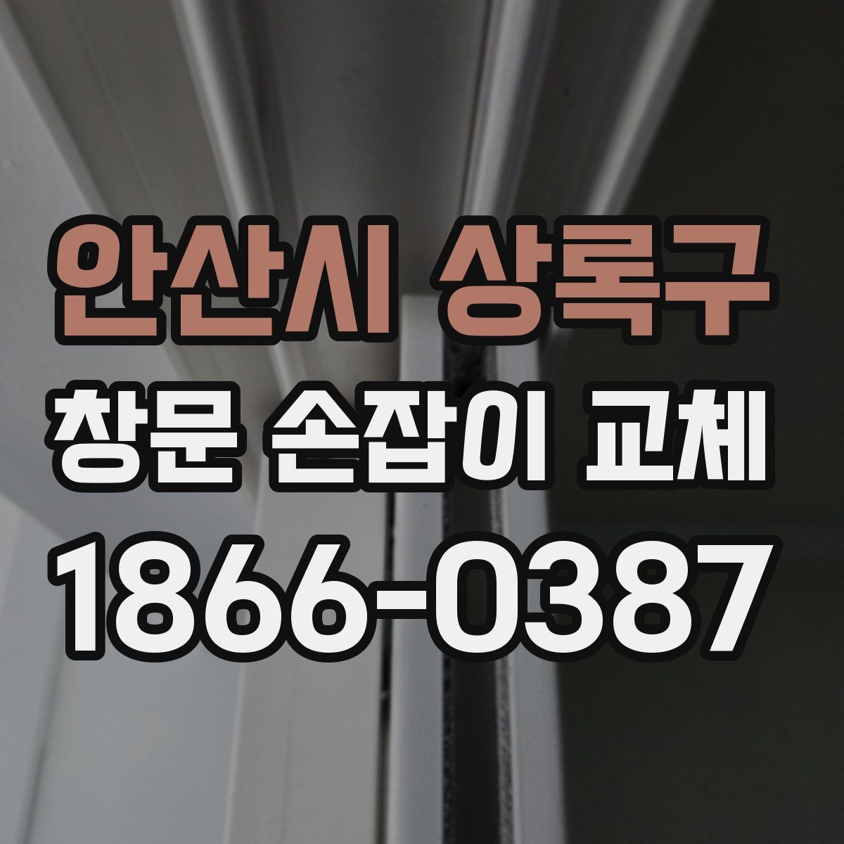 안산시 상록구 창문 손잡이 교체