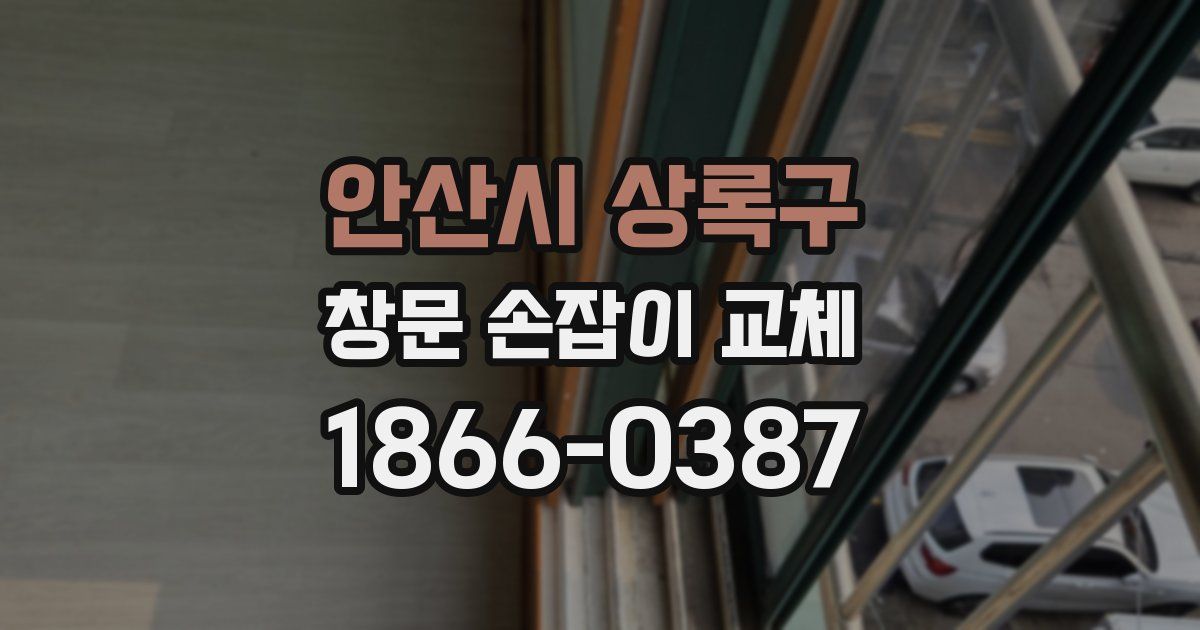 안산시 상록구 창문 손잡이 교체