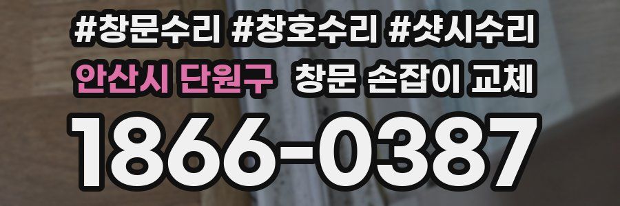 안산시 단원구 창문 손잡이 교체