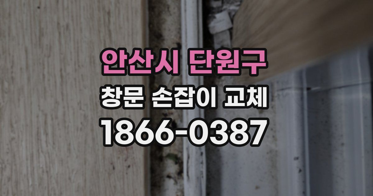 안산시 단원구 창문 손잡이 교체