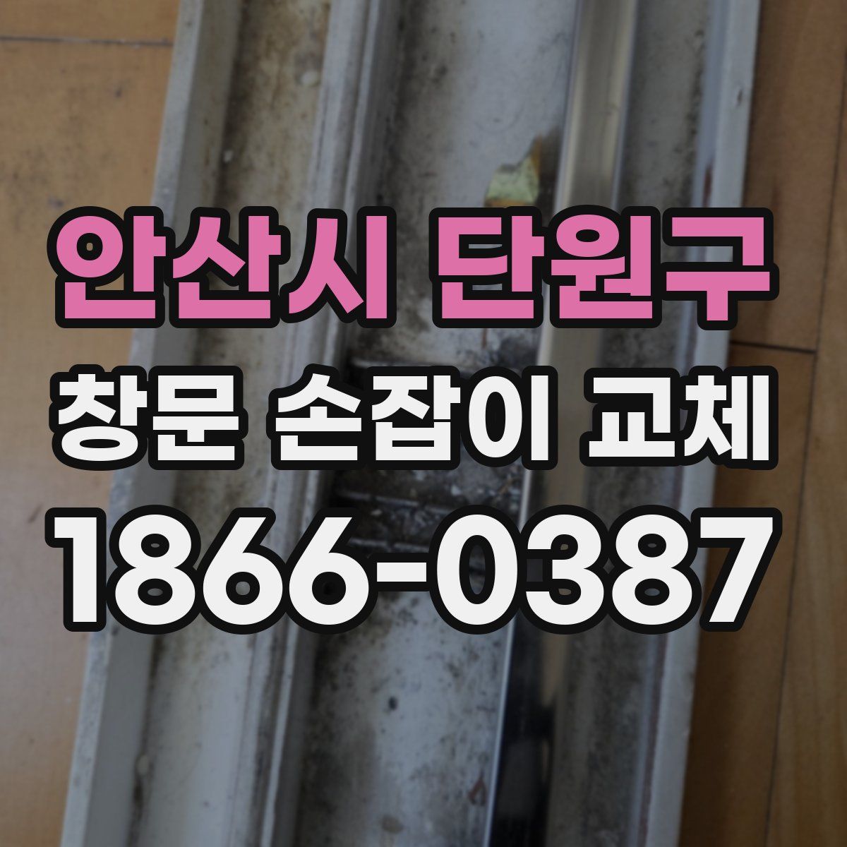 안산시 단원구 창문 손잡이 교체
