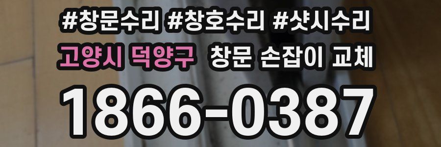 고양시 덕양구 창문 손잡이 교체