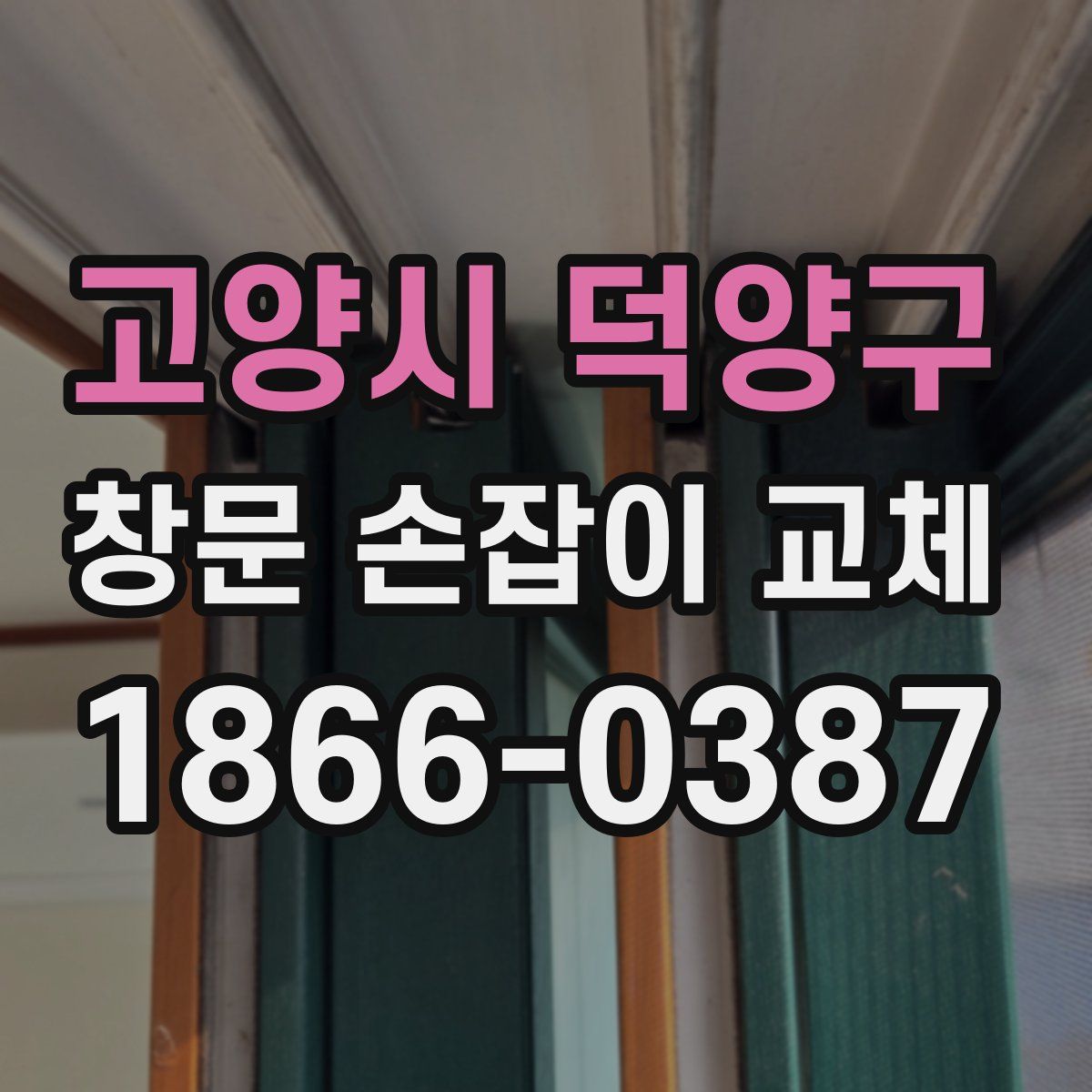 고양시 덕양구 창문 손잡이 교체