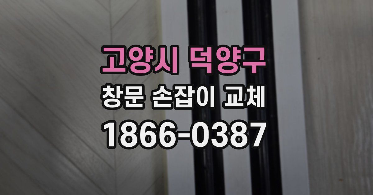 고양시 덕양구 창문 손잡이 교체