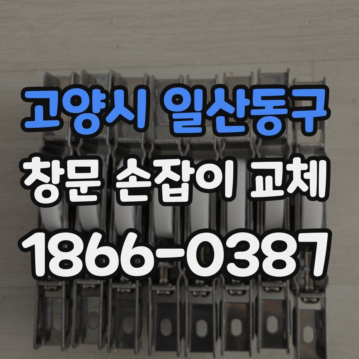 고양시 일산동구 창문 손잡이 교체 후 장기간 사용하는 관리법