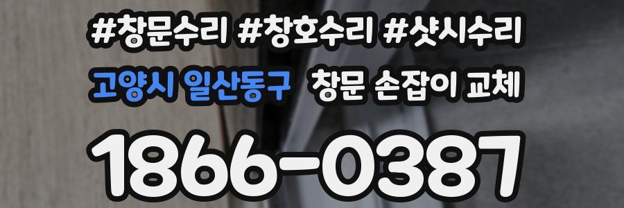 고양시 일산동구 창문 손잡이 교체
