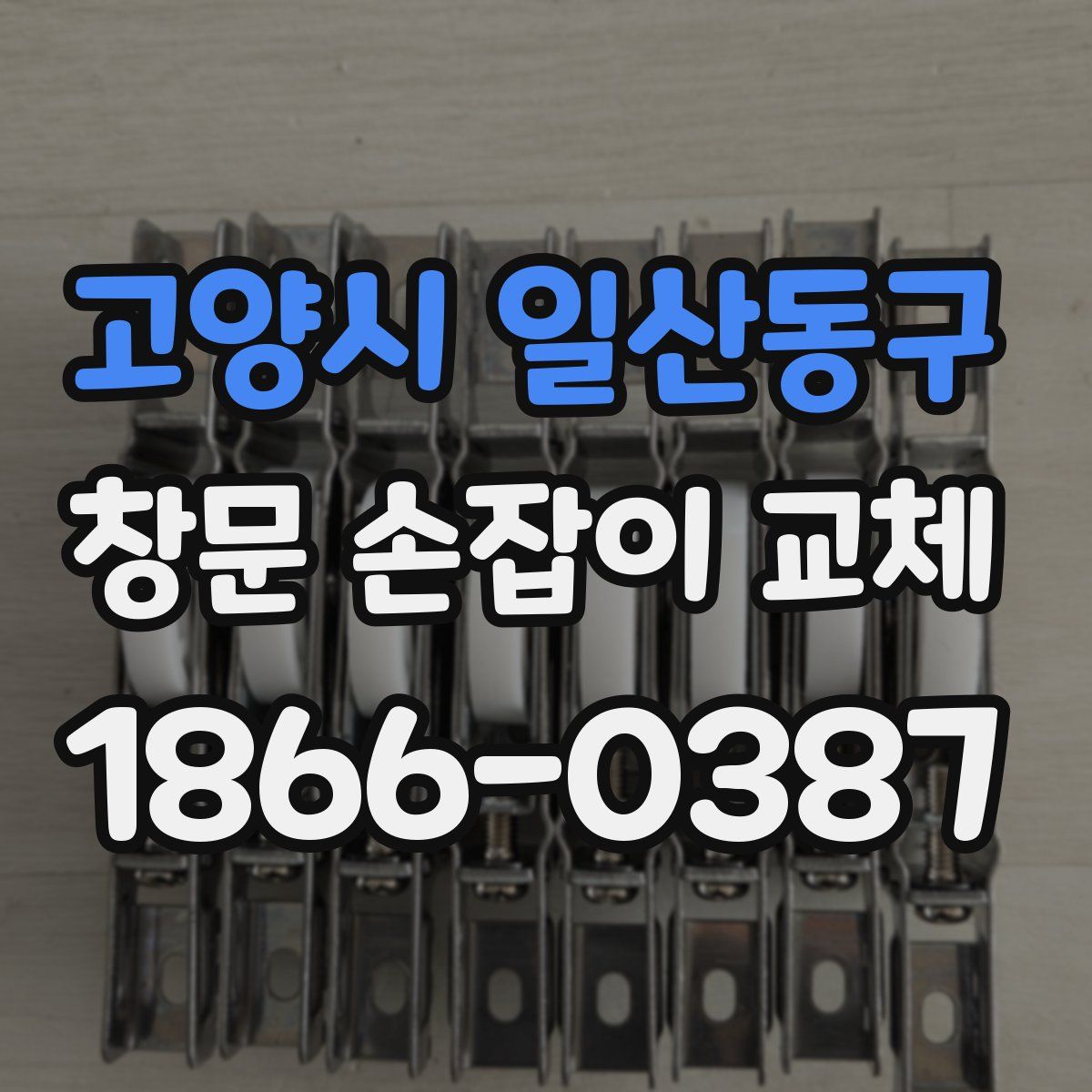 고양시 일산동구 창문 손잡이 교체