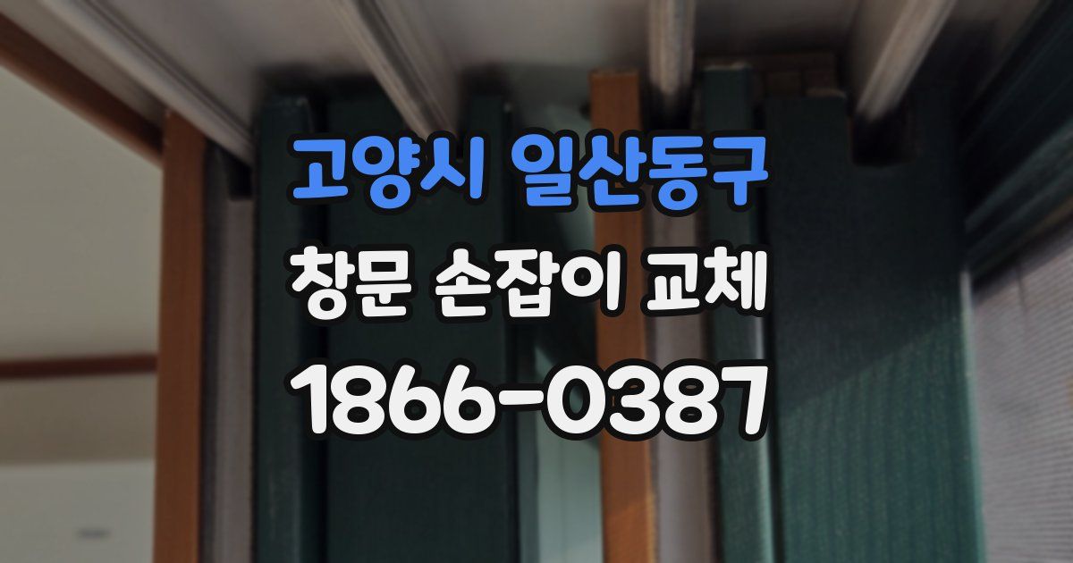 고양시 일산동구 창문 손잡이 교체