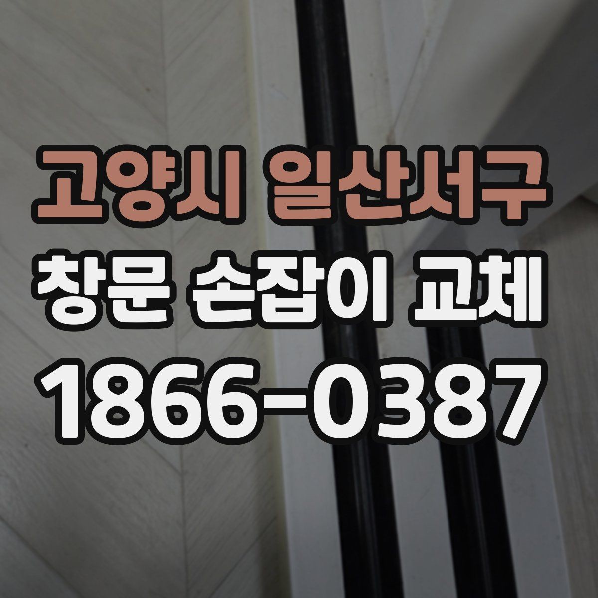 고양시 일산서구 창문 손잡이 교체 전 알아두면 좋은 선택 기준