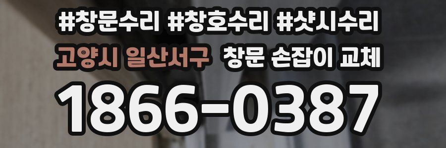 고양시 일산서구 창문 손잡이 교체