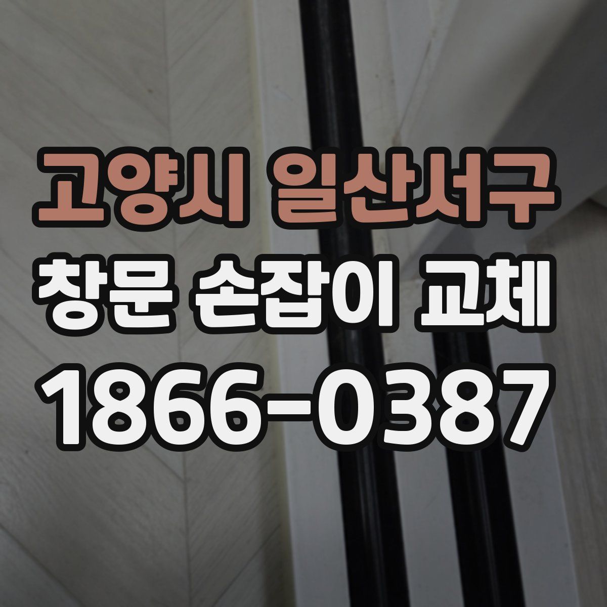 고양시 일산서구 창문 손잡이 교체