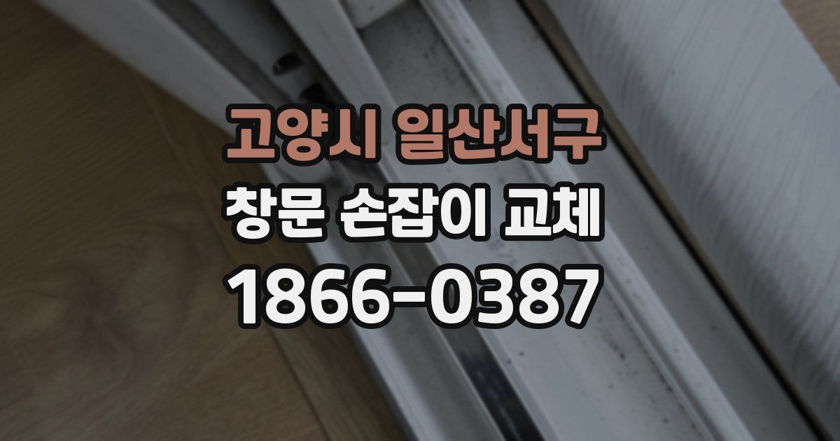 고양시 일산서구 창문 손잡이 교체