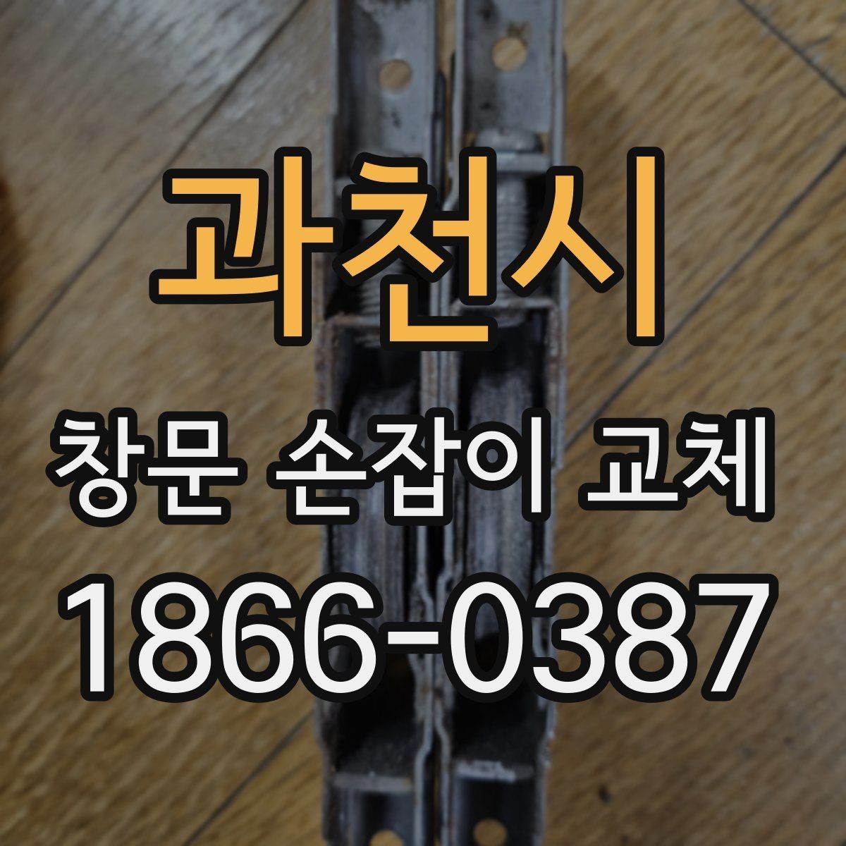 과천시 창문 손잡이 교체 후 틈이 생겼을 때 살펴볼 점