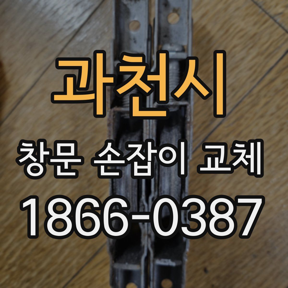 과천시 창문 손잡이 교체