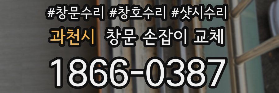과천시 창문 손잡이 교체
