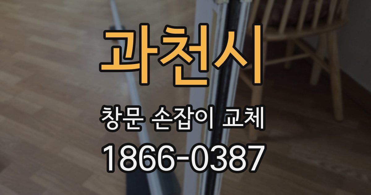 과천시 창문 손잡이 교체