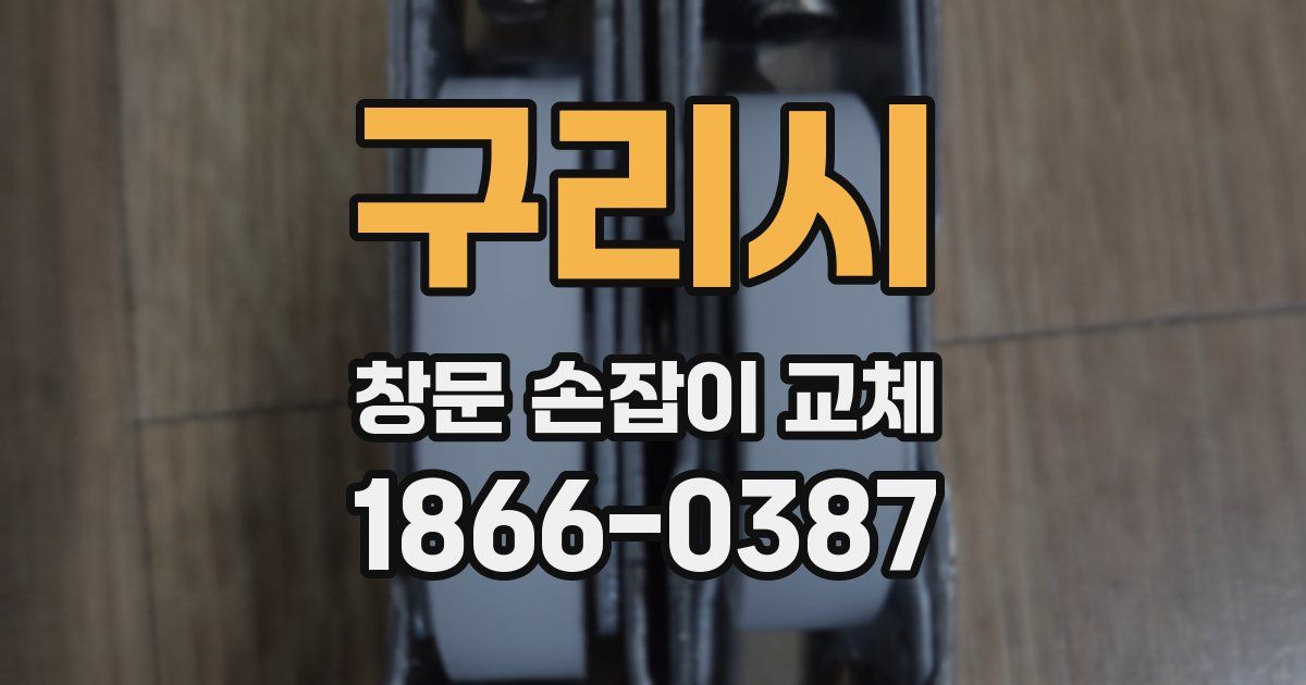구리시 창문 손잡이 교체