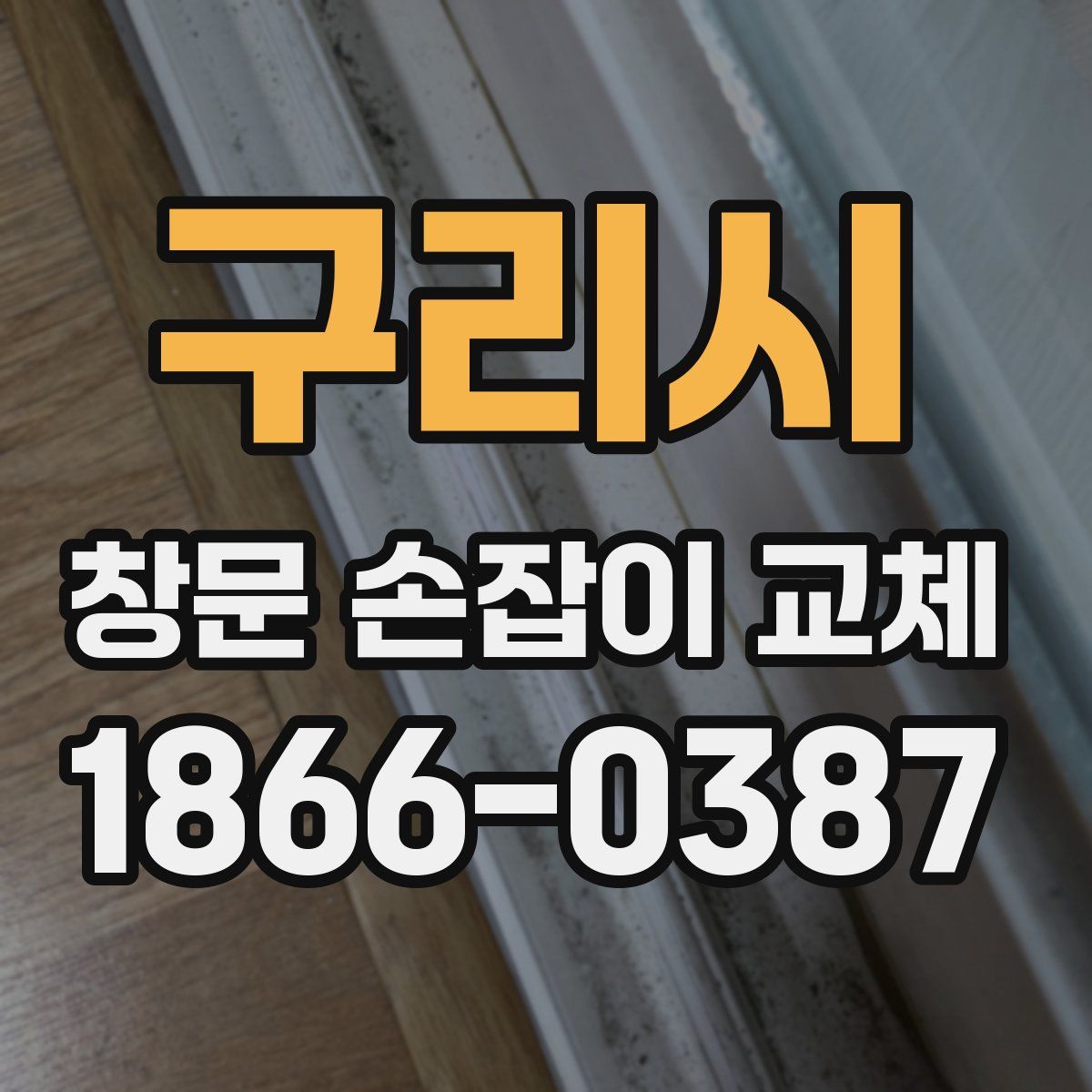 구리시 창문 손잡이 교체