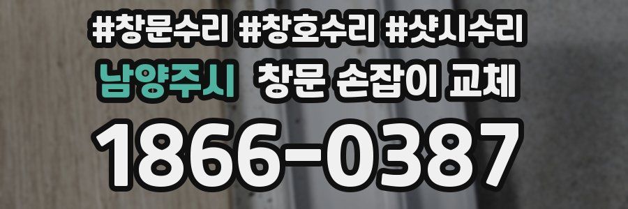 남양주시 창문 손잡이 교체