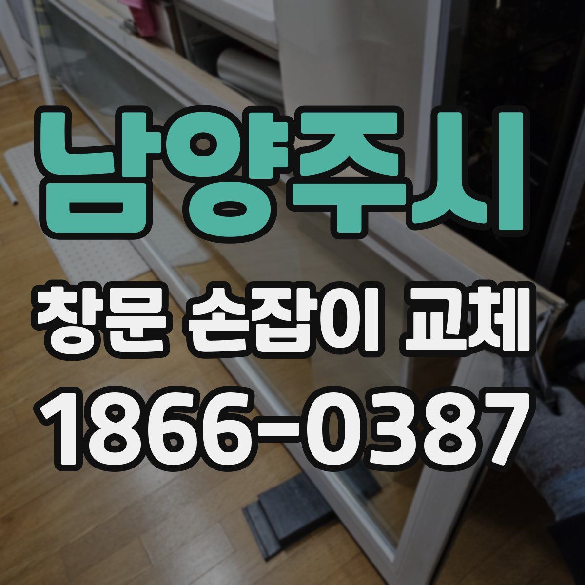 남양주시 창문 손잡이 교체