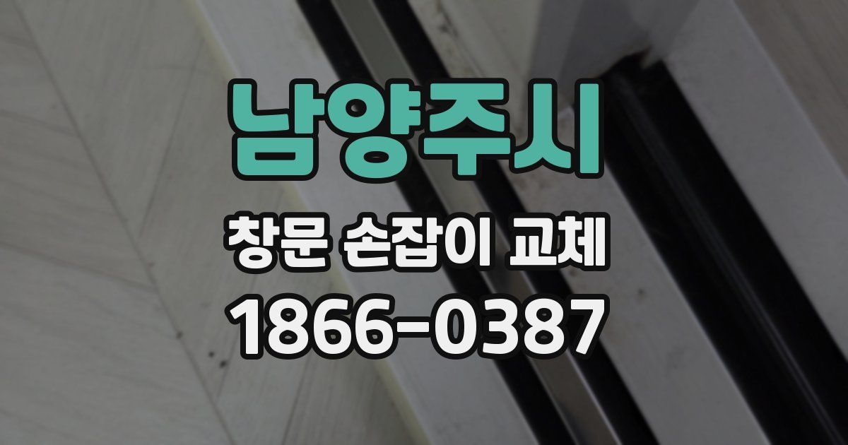 남양주시 창문 손잡이 교체