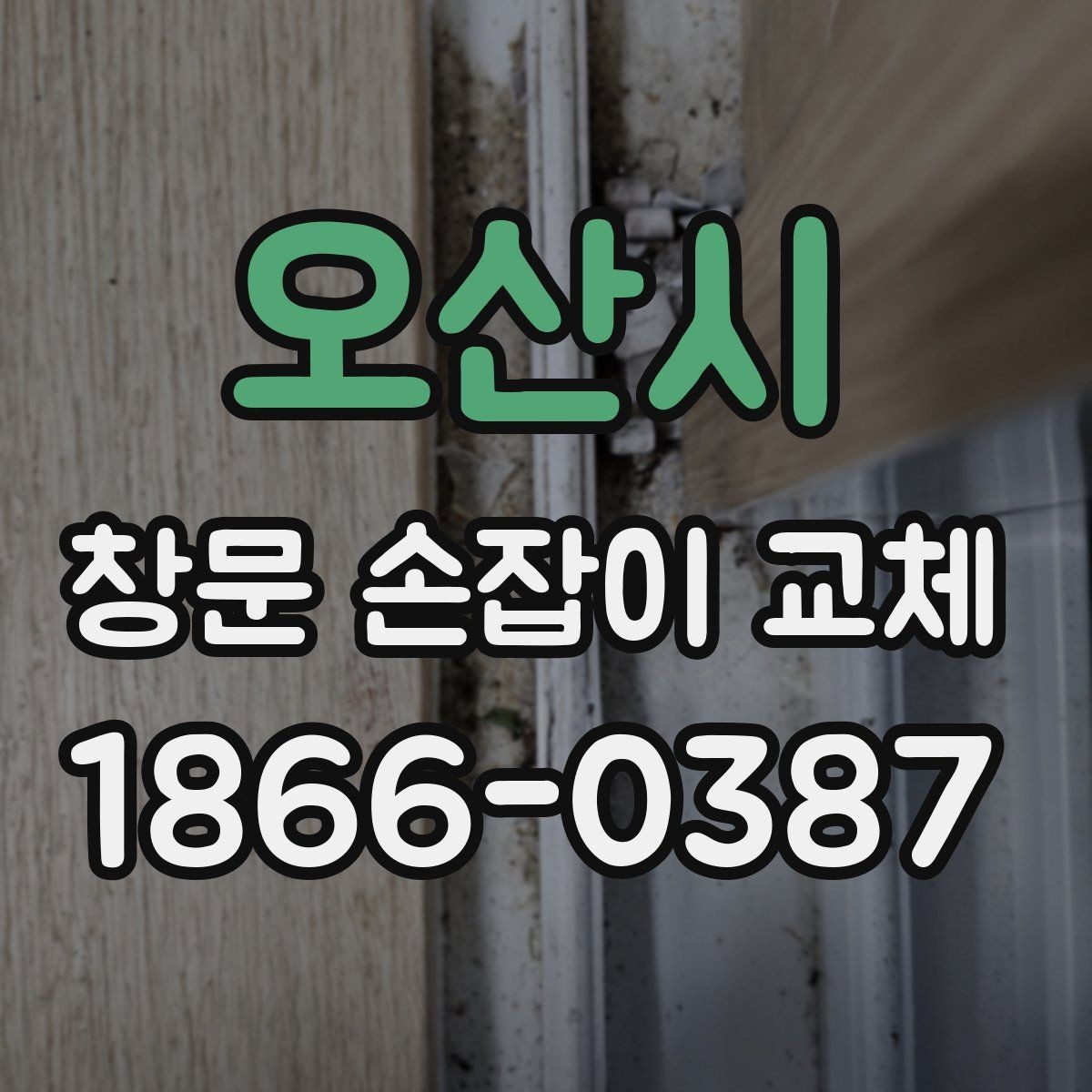 오산시 창문 손잡이 교체 전후 비교로 보는 만족도 차이