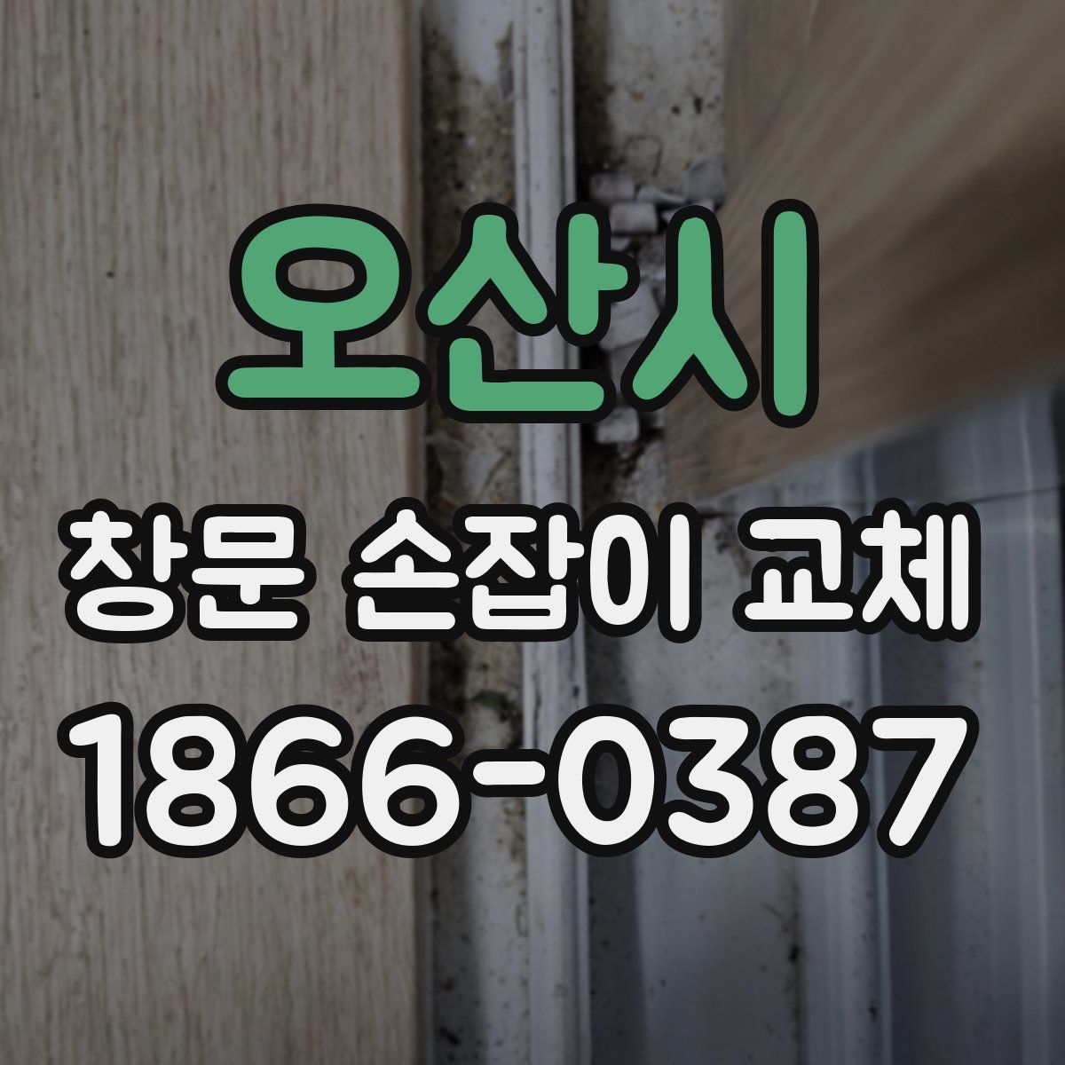 오산시 창문 손잡이 교체
