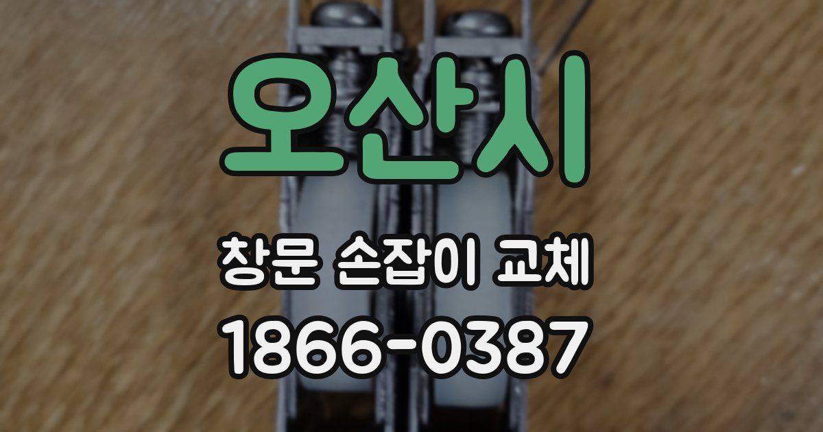 오산시 창문 손잡이 교체