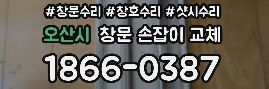 오산시 창문 손잡이 교체