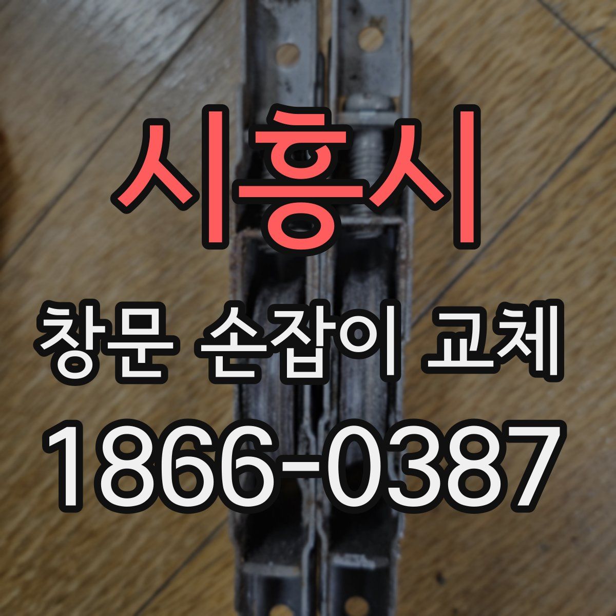 시흥시 창문 손잡이 교체