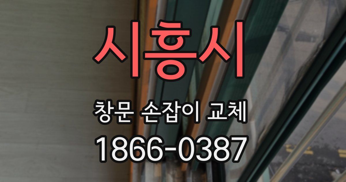 시흥시 창문 손잡이 교체