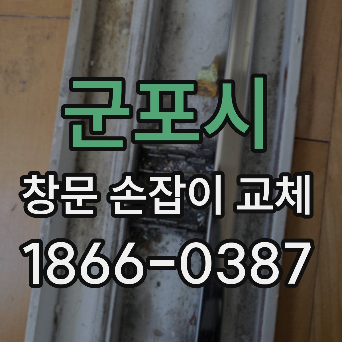 군포시 창문 손잡이 교체 과정에서 자주 생기는 실수