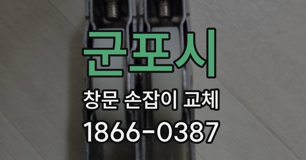 군포시 창문 손잡이 교체