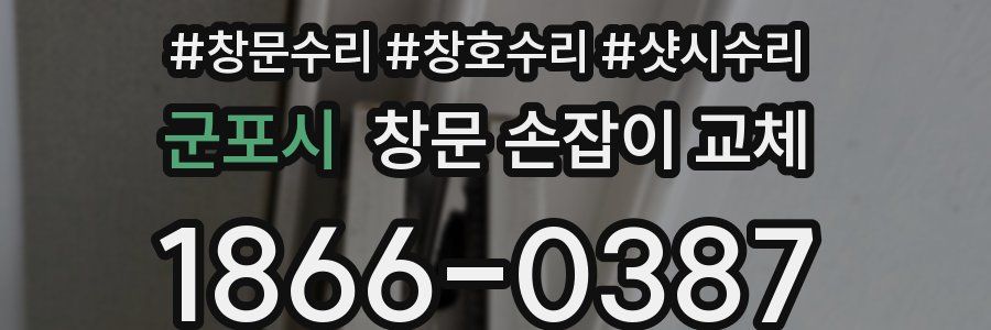 군포시 창문 손잡이 교체