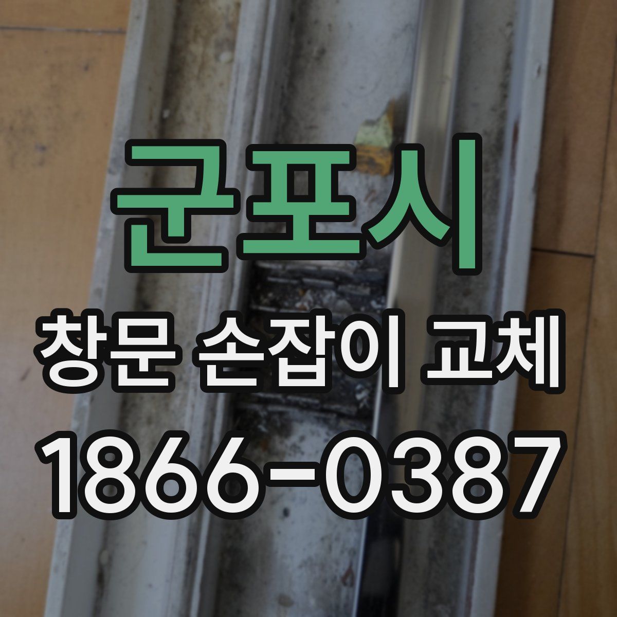 군포시 창문 손잡이 교체