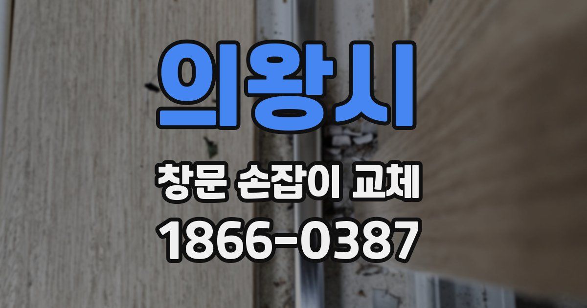 의왕시 창문 손잡이 교체