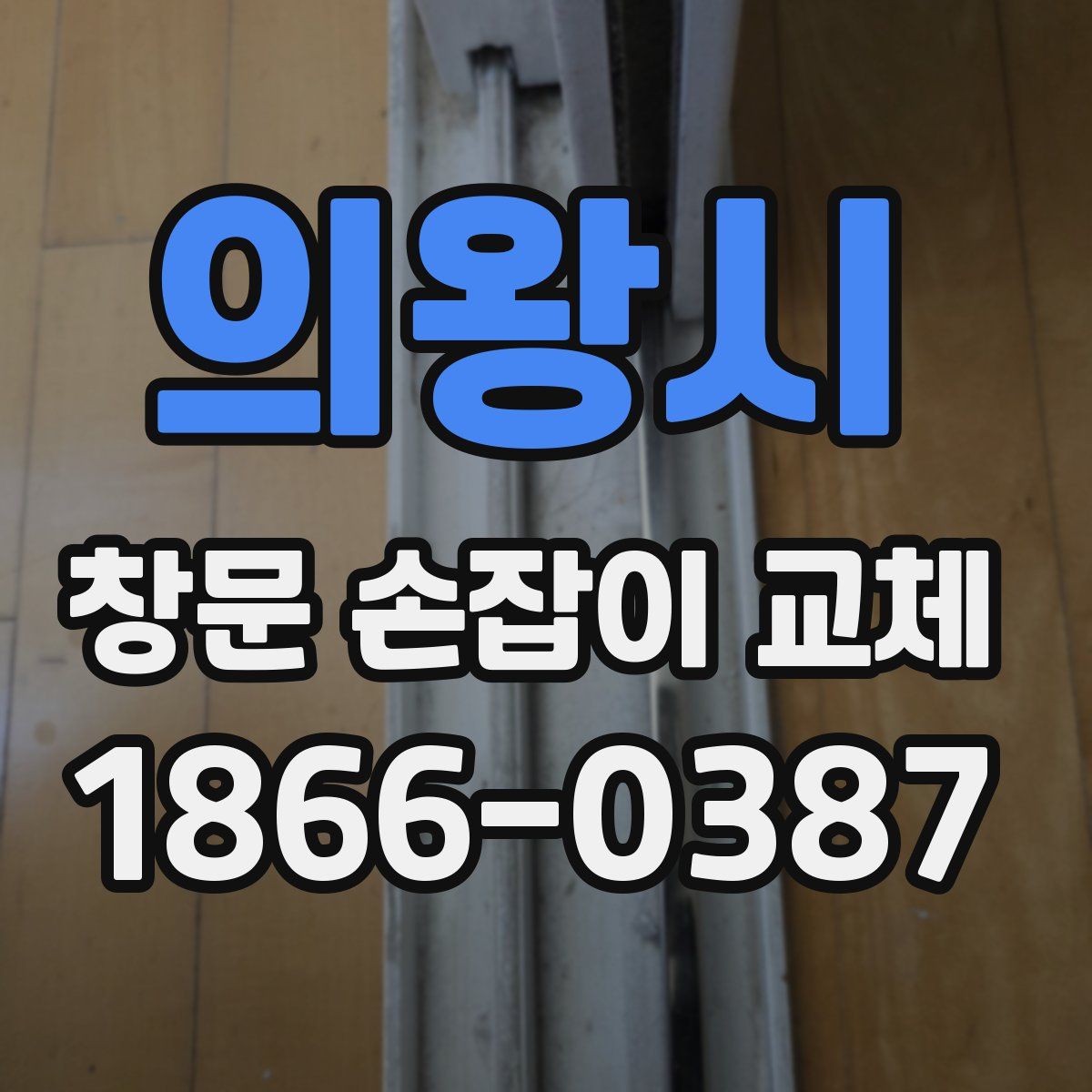 의왕시 창문 손잡이 교체